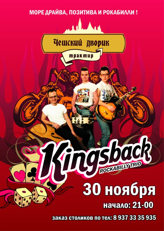30.11 KINGSBACK Rockabilly Trio! г.Октябрьский.